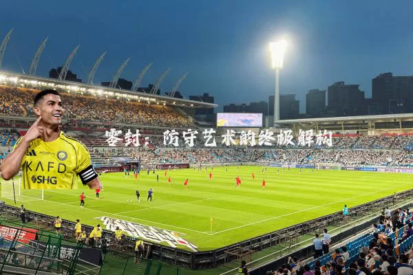 零封:防守艺术的终极解构