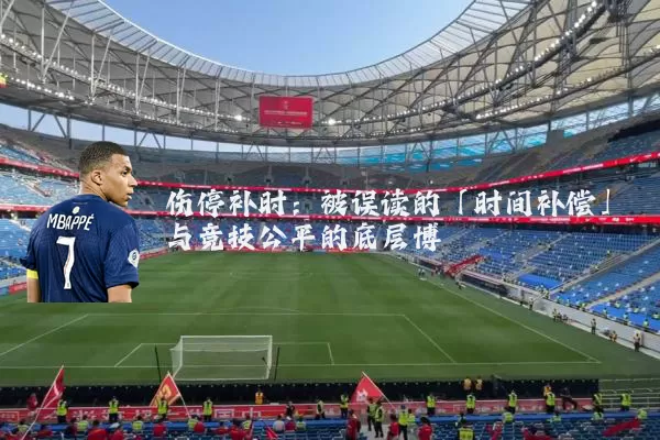 伤停补时:被误读的「时间补偿」与竞技公平的底层博弈