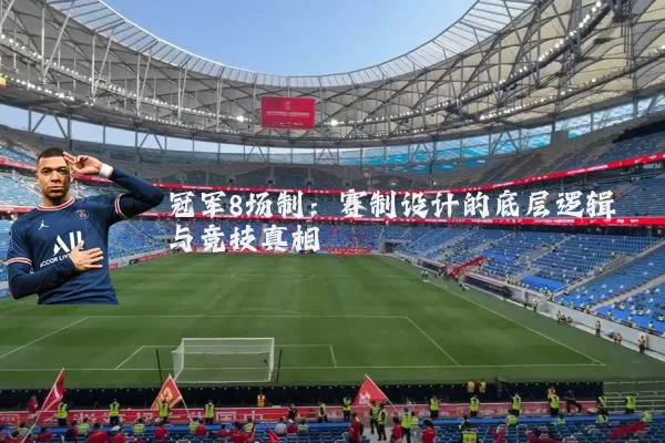 冠军8场制:赛制设计的底层逻辑与竞技真相