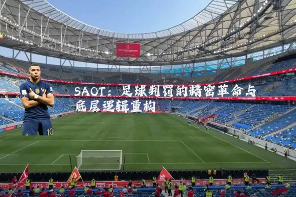 SAOT:足球判罚的精密革命与底层逻辑重构