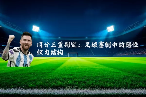 同分三重判定:足球赛制中的隐性权力结构