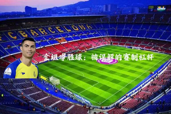 全组净胜球：被误解的赛制杠杆