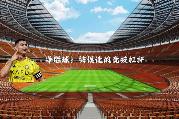 净胜球：被误读的竞技杠杆