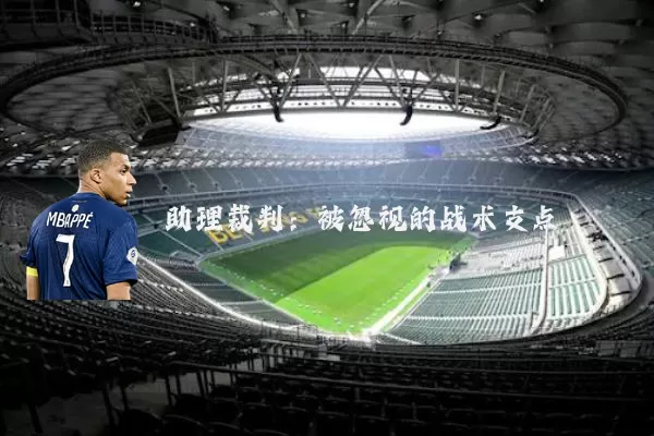 助理裁判:被忽视的战术支点