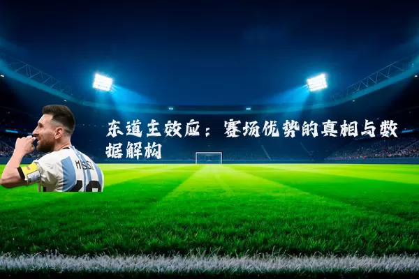 东道主效应:赛场优势的真相与数据解构