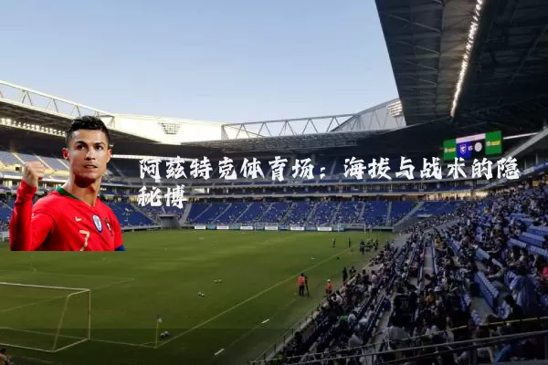 阿兹特克体育场:海拔与战术的隐秘博弈