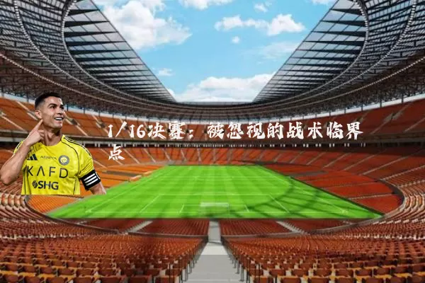 1/16决赛:被忽视的战术临界点