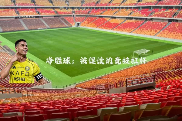净胜球：被误读的竞技杠杆