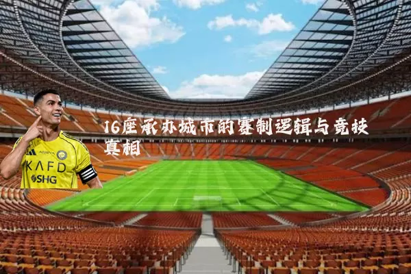 16座承办城市的赛制逻辑与竞技真相