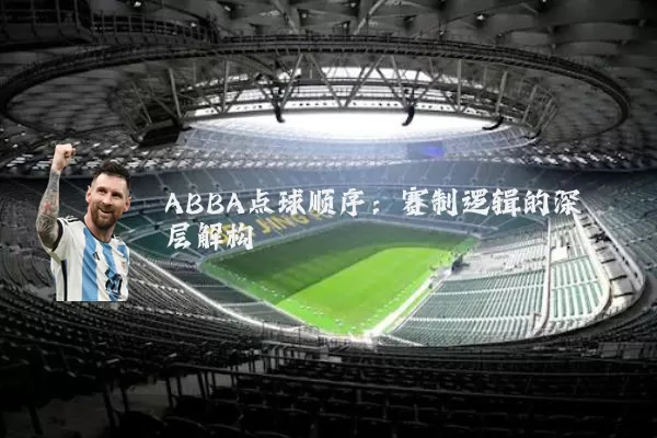 ABBA点球顺序:赛制逻辑的深层解构