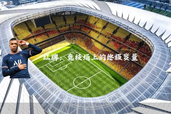 红牌:竞技场上的终极变量
