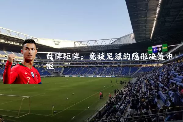 对阵矩阵：竞技足球的隐形决策中枢