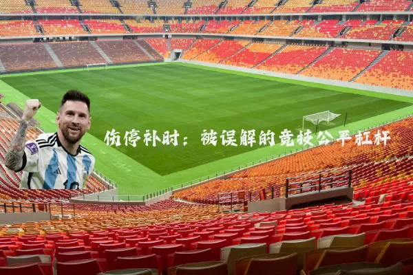 伤停补时：被误解的竞技公平杠杆