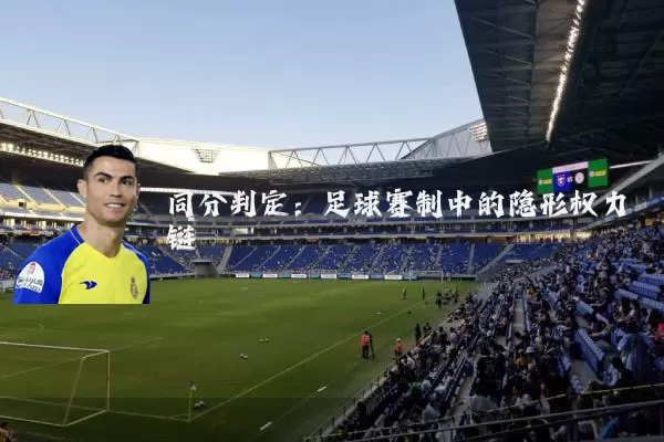 同分判定：足球赛制中的隐形权力链